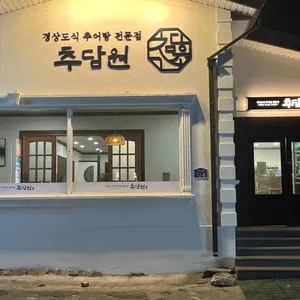 추담원 리뷰 사진