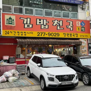 김밥천국 리뷰 사진