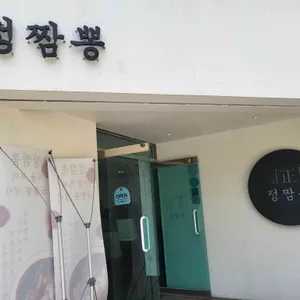 정짬뽕 리뷰 사진