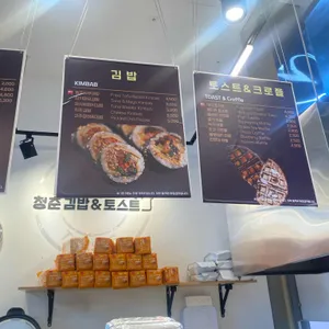 청춘김밥&토스트 리뷰 사진