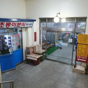 초롱이분식 리뷰 사진