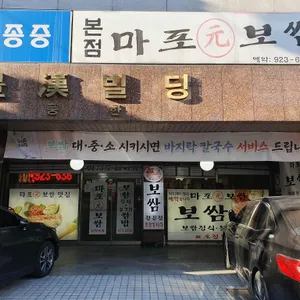 마포보쌈 리뷰 사진