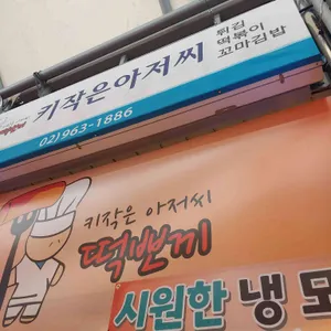 키작은아저씨떡뽀끼 리뷰 사진