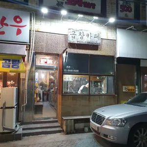 곱창카페 리뷰 사진