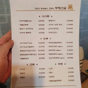 두메산골 리뷰 사진
