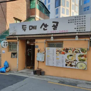 두메산골 리뷰 사진