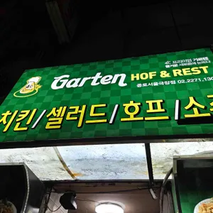 가르텐비어 리뷰 사진