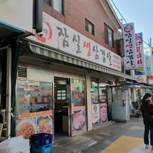 잠실생삼겹살 리뷰 사진