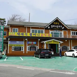 재래식할머니순두부 리뷰 사진