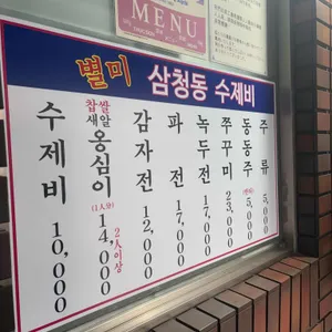 삼청동수제비 리뷰 사진