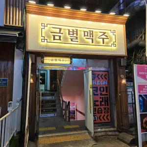 금별맥주 리뷰 사진