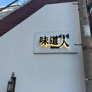 미도인 리뷰 사진