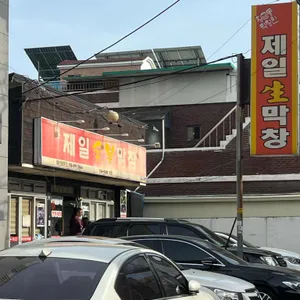 제일숯불막창 리뷰 사진