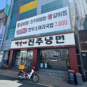 백가네진주냉면 리뷰 사진