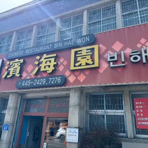 빈해원 리뷰 사진