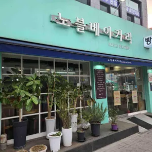 노블베이커리 리뷰 사진