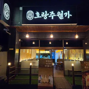 호랑주월가 리뷰 사진