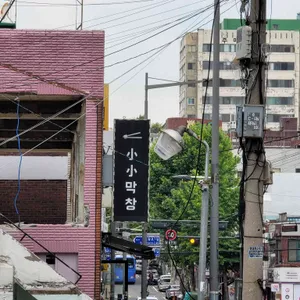 소소막창 리뷰 사진