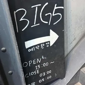 빅파이브 리뷰 사진