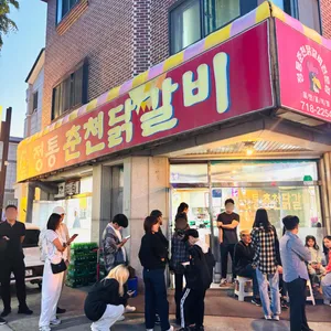 정통 춘천 닭갈비 리뷰 사진