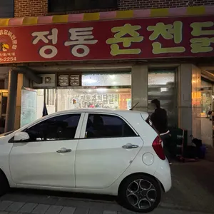정통 춘천 닭갈비 리뷰 사진