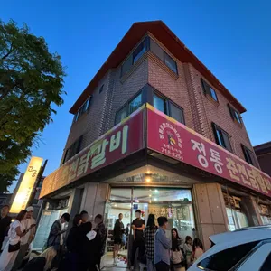 정통 춘천 닭갈비 리뷰 사진