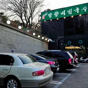 망향비빔국수 리뷰 사진