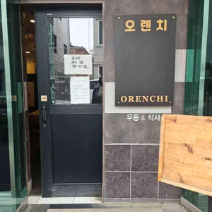 오렌치 리뷰 사진