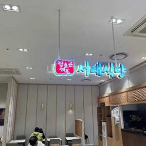 정호균의 서래식당 리뷰 사진