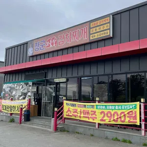 장군꼬들살김치찌개 리뷰 사진