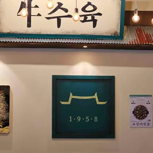 옥된장 리뷰 사진