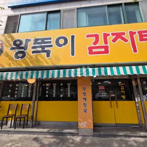 왕뚝이감자탕 리뷰 사진