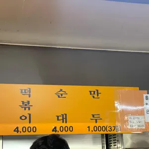골목 떡볶이 리뷰 사진