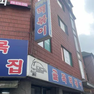 골목 떡볶이 리뷰 사진