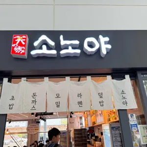 소노야 리뷰 사진