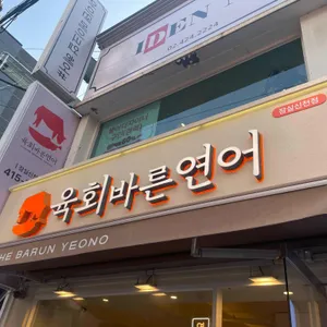 육회바른연어 리뷰 사진