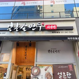 북촌손만두 리뷰 사진