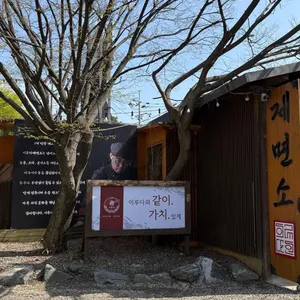 이루다제면소 리뷰 사진