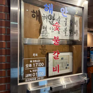 해안숯불갈비 리뷰 사진