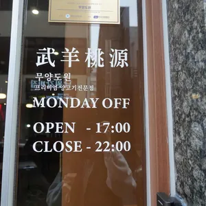 무양도원 리뷰 사진