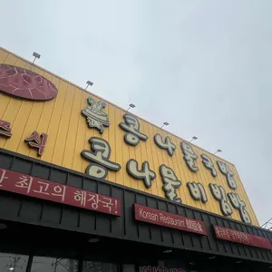전주식콩나물국밥 리뷰 사진