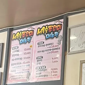 서울숲쭈꾸미 리뷰 사진