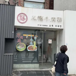 오복 우육면 리뷰 사진