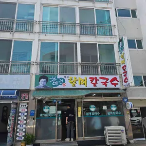 차애전 할매칼국수 리뷰 사진