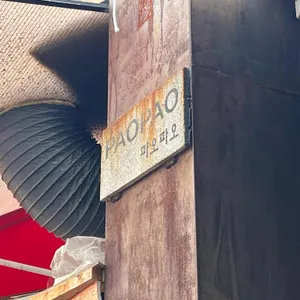 파오파오 리뷰 사진
