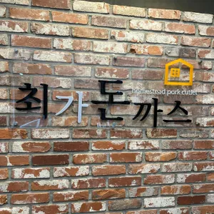 최가돈까스 리뷰 사진