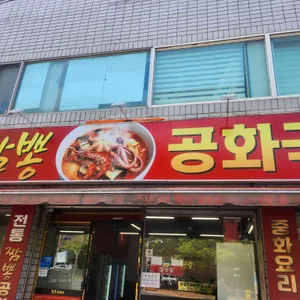짬뽕공화국 리뷰 사진
