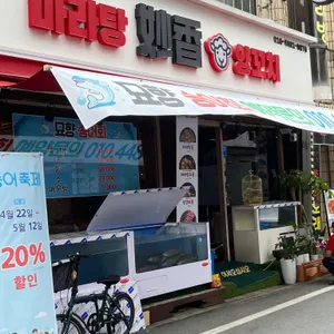 묘향 리뷰 사진