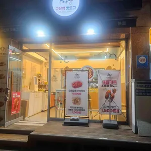 구산역 핫도그 리뷰 사진