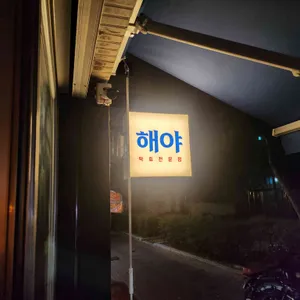 해야 리뷰 사진